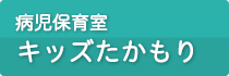 病児保育室　キッズたかもり