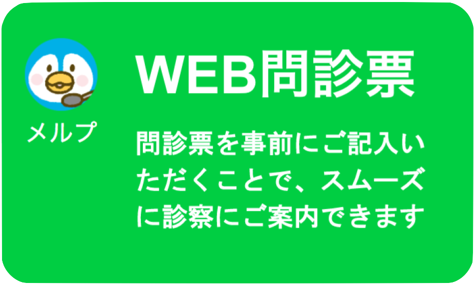 Web問診 メルプ