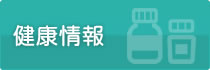 健康情報